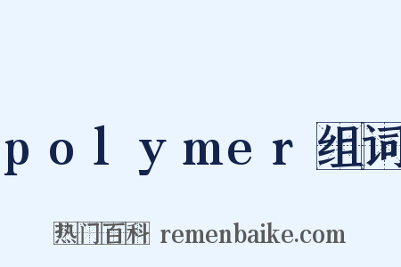 polymer组词是什么意思的图片